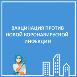 ВАКЦИНАЦИЯ НАСЕЛЕНИЯ