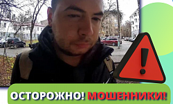 Снова мошенники!