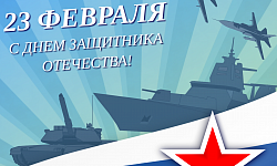 С праздником! С Днем защитника Отечества!      