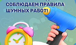 Уважаем соседей, соблюдаем правила шумных работ! 