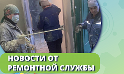 Новости от ремонтной службы