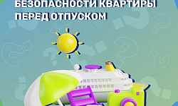 Позаботьтесь о безопасности квартиры перед отпуском