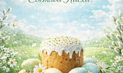 Поздравляем со Светлым праздником Пасхи! 