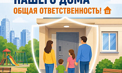 Безопасность нашего дома - общая ответственность!