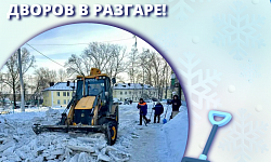 Комплексная очистка дворов в разгаре!