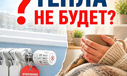 Тепла не будет? Разбираем ситуацию с отоплением после официального отключения.