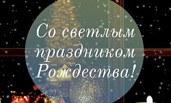 Со светлым праздником Рождества!