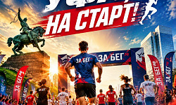 Уфа, на старт! Встречаем юбилейный «ЗаБег.РФ»!