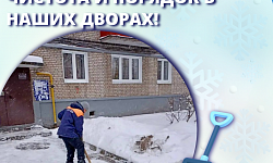 Чистота и порядок в наших дворах! 
