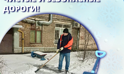 Чистые и безопасные дороги!