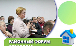 Приглашаем на районный форум «Управдом»! 