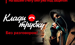 КЛАДИ ТРУБКУ от мошенников!