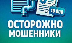  ВНИМАНИЮ ЖИТЕЛЕЙ ОРДЖОНИКИДЗЕВСКОГО РАЙОНА: МОШЕННИКИ НЕ ДРЕМЛЮТ!