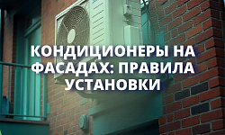 Кондиционеры на фасадах: Правила установки
