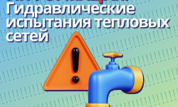 ВАЖНАЯ ИНФОРМАЦИЯ: Гидравлические испытания тепловых сетей