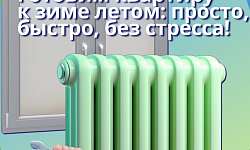 Готовим квартиру к зиме летом: просто, быстро, без стресса!
