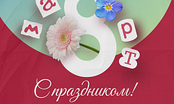 С праздником весны, нежности и красоты! С 8 марта!