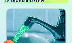 Со 2 по 6 ноября Проверка герметичности тепловых сетей