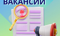 ВНИМАНИЕ! АКТУАЛЬНЫЕ ВАКАНСИИ!   