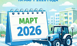 Графики комплексной очистки на март 2026 года!