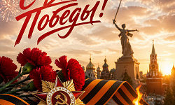 С Днём Победы!   