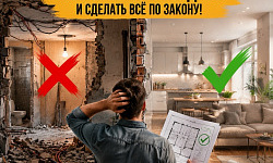  Перепланировка и переустройство: как не наломать дров и сделать всё по закону!