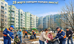 Чистота начинается с нас! Приглашаем на субботник!