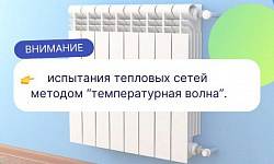 Испытания тепловых сетей!