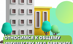 Относимся к общему имуществу МКД бережно!