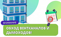 Август: Обход вентканалов и дымоходов       