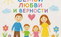 Отмечаем День семьи любви и верности
