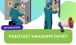 Внимание! Работают специалисты "Уфаэнергоучет"  