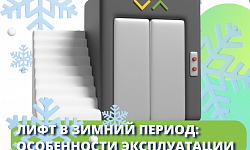 Лифт в зимний период: особенности эксплуатации