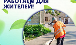 Работаем для жителей!