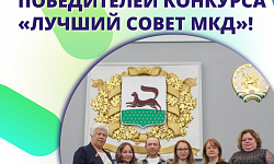 Поздравляем победителей конкурса «Лучший Совет МКД»!