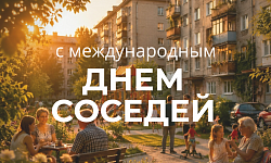 Поздравляем с Международным Днем соседей