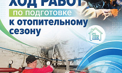 Ход работ по подготовке к отопительному сезону