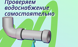 Проверяем водоснабжение самостоятельно!