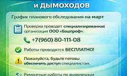  Март: Обход вентканалов и дымоходов    