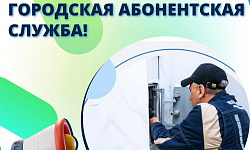  Внимание! Работает Городская Абонентская Служба  