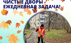 Чистые дворы - ежедневная задача!