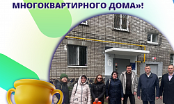 Подведены итоги районного этапа конкурса «Лучший Совет многоквартирного дома»!