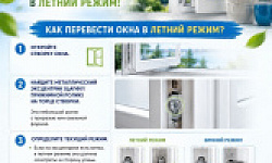 Настроимся на лето: не забудьте перевести окна в летний режим!