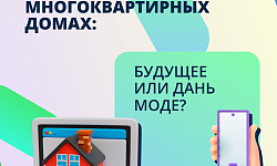 Технологии умного дома в многоквартирных домах: будущее или дань моде?