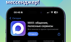 MAX – Ваш новый национальный мессенджер! Удобство и безопасность в одном приложении! 