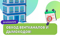 Январь: Обход вентканалов и дымоходов   