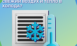 Зимний микроклимат в вашей квартире: как сохранить свежий воздух и тепло в холода? 