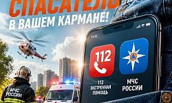 Мобильный» спасатель в вашем кармане!