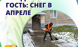  Нежданный гость: снег в апреле