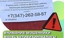 МОШЕННИКИ ВНОВЬ АКТИВИЗИРОВАЛИСЬ!